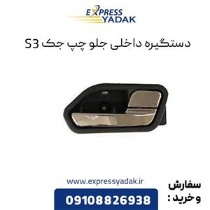 دستگیره داخلی جلو چپ جک S3