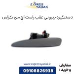 دستگیره بیرونی عقب راست اچ سی کراس