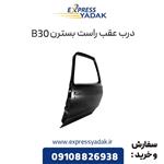 درب عقب راست بسترن B30