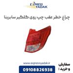 چراغ خطر عقب چپ روی گلگیر سابرینا