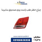 چراغ خطر عقب راست روی صندوق سابرینا