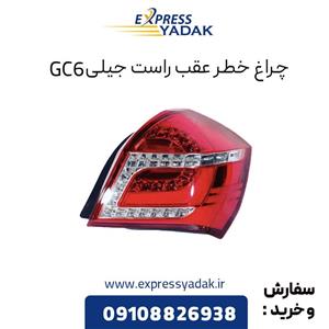 چراغ خطر عقب راست جیلی GC6