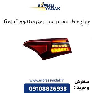 چراغ خطر عقب راست روی صندوق آریزو 6