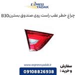 چراغ خطر عقب راست روی صندوق بسترن B30