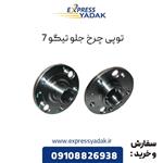 توپی چرخ جلو تیگو 7