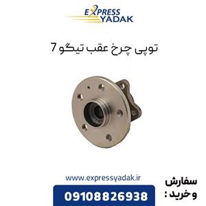 توپی چرخ عقب تیگو 7