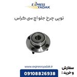 توپی چرخ جلو اچ سی کراس