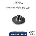 توپی چرخ جلو ام وی ام X55