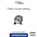 پروژکتور جلو راست تیگو 7