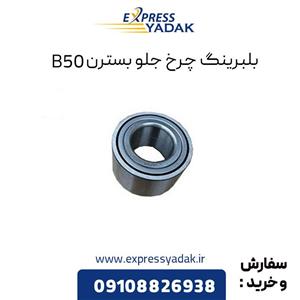 بلبرینگ چرخ جلو بسترن B50 