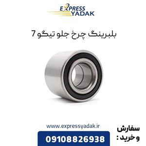 بلبرینگ چرخ جلو تیگو 7