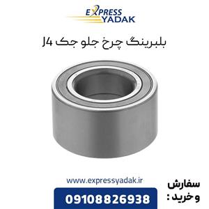 بلبرینگ چرخ جلو جک J4