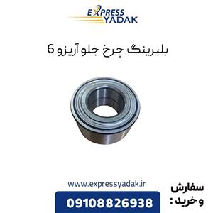 بلبرينگ چرخ جلو آریزو 6
