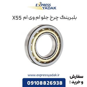 بلبرینگ چرخ جلو ام وی ام X55