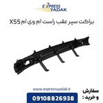 براکت سپر عقب راست ام وی ام X55