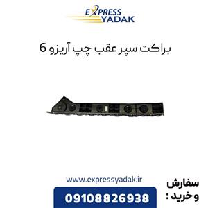براکت سپر عقب چپ آریزو 6