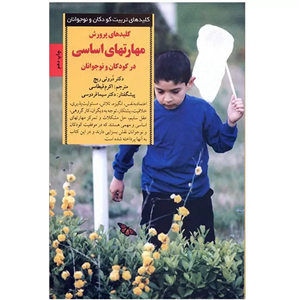 کتاب کلیدهای پرورش مهارتهای اساسی زندگی در کودکان و نوجوانان