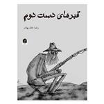کتاب قبرهای دست دوم اثر رضا خان بهادر نشر شانی