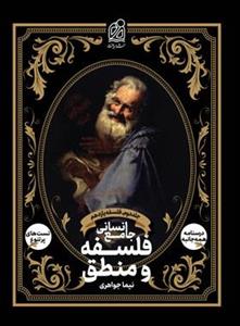 کتاب فلسفه و منطق جامع انسانی نشر دریافت (جلد دوم – فلسفه یازدهم)