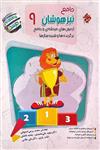 کتاب جامع تیزهوشان نهم مرشد مبتکران