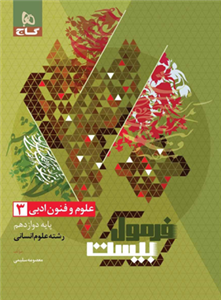 کتاب علوم و فنون ادبی دوازدهم فرمول بیست گاج