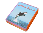 دفترچه فومی آموزش الفبای  فارسی کد Awg166