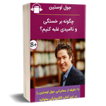 کتاب صوتی چگونه بر خستگی و نا امیدی غلبه کنیم – جوئل اوستین