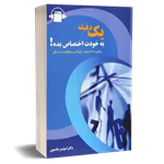 کتاب صوتی یک دقیقه به خودت اختصاص بده اسپنسر جانسون 