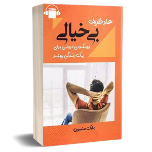 کتاب صوتی هنر ظریف بی‌خیالی – مارک منسون 