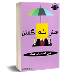 کتاب صوتی هنر نه گفتن، بدون احساس گناه – دیمون زاهاریاس