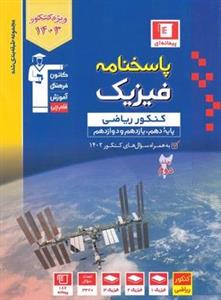 کتاب پاسخنامه فیزیک کنکور ریاضی آبی قلم چی (جلد دوم)1403
