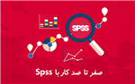 آموزش نرم‌ افزار اس پی اس اس ۲۴ (IBM SPSS Statistics 24)