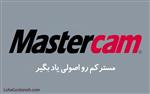 آموزش نرم‌ افزار مستر کم (MasterCamX9)