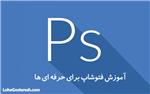 آموزش پیشرفته نرم‌ افزار ادوب فتوشاپ (Advance Adobe Photoshop 2017)