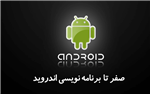 آموزش برنامه‌ نویسی اندروید (Android Programming)