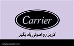 آموزش نرم‌ افزار کریر (Carrier)