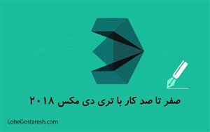 آموزش نرم‌ افزار تری دی مکس (Autodesk 3DS Max 2018)