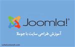 آموزش طراحی سایت جوملا (Joomla)