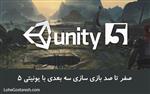 آموزش نرم‌ افزار یونیتی ۵ سه بعدی (Unity 5.0 3D)