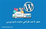 آموزش طراحی سایت وردپرس (WordPress CMS)