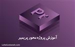 آموزش نرم‌ افزار پریمیر (Adobe Premiere Pro)