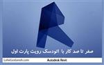 آموزش نرم‌ افزار رویت (Autodesk Revit 2017) بخش اول