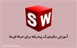 آموزش پیشرفته نرم‌ افزار سالیدورک (SolidWorks 2017)