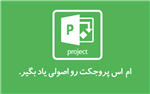 آموزش نرم افزار ام اس پروجکت (Microsoft Project 2019)