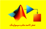 آموزش نرم‌ افزار متلب (Matlab 2016)