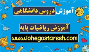 آموزش ریاضیات پایه