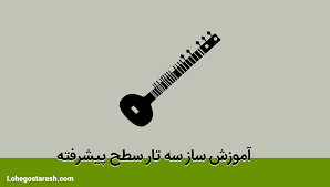 آموزش سه تار سطح پیشرفته