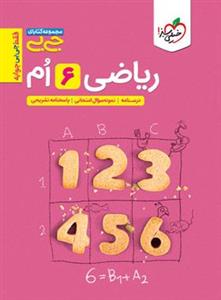 کتاب جیبی ریاضی ششم دبستان خیلی سبز