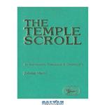 دانلود کتاب The Temple Scroll: An Introduction, Translation and Commentary (JSOT Supplement Series)