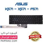 کیبورد لپ تاپ ASUS VivoBook K571 / K571G / K571L